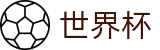 2026世界杯玩球官方网站 | 掌控绿茵全场